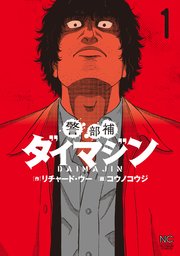 警部補ダイマジン 1巻 無料試し読みなら漫画 マンガ 電子書籍のコミックシーモア 警部補ダイマジン 1巻 無料試し読みなら漫画 マンガ 電子書籍のコミックシーモア