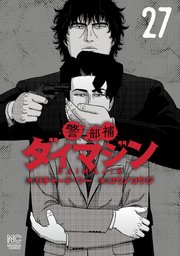 3ページ目）警部補ダイマジン 27｜無料漫画（マンガ）ならコミック