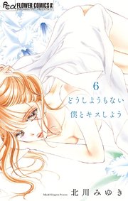 どうしようもない僕とキスしよう マイクロ 6巻 無料試し読みなら漫画 マンガ 電子書籍のコミックシーモア どうしようもない僕とキスしよう マイクロ 6巻 無料試し読みなら漫画 マンガ 電子書籍のコミックシーモア