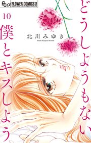 美しい どうしようもない僕とキスしよう【マイクロ】 10｜無料漫画 その他