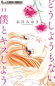 どうしようもない僕とキスしよう マイクロ 11巻 無料試し読みなら漫画 マンガ 電子書籍のコミックシーモア