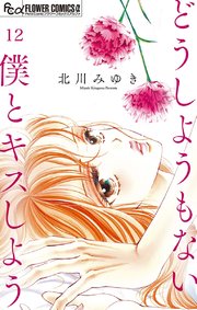 どうしようもない僕とキスしよう マイクロ 12巻 プチコミック フラワーコミックスa 北川みゆき 無料試し読みなら漫画 マンガ 電子書籍のコミックシーモア どうしようもない僕とキスしよう マイクロ 12巻 プチコミック フラワーコミックスa 北川みゆき 無料試し読みなら漫画 マンガ 電子書籍のコミックシーモア