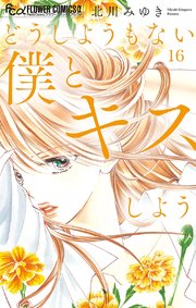 どうしようもない僕とキスしよう マイクロ 16巻 プチコミック フラワーコミックスa 北川みゆき 無料試し読みなら漫画 マンガ 電子書籍のコミックシーモア どうしようもない僕とキスしよう マイクロ 16巻 プチコミック フラワーコミックスa 北川みゆき 無料試し読みなら漫画 マンガ 電子書籍のコミックシーモア
