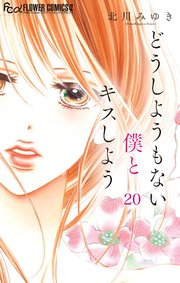 どうしようもない僕とキスしよう　執事たちの沈黙　みなあまる彼氏　他５タイトル どうしようもない僕とキスしよう 執事たちの沈黙 みなあまる彼氏 他