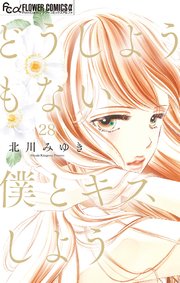 どうしようもない僕とキスしよう マイクロ 28巻 プチコミック フラワーコミックスa 北川みゆき 無料試し読みなら漫画 マンガ 電子書籍のコミックシーモア