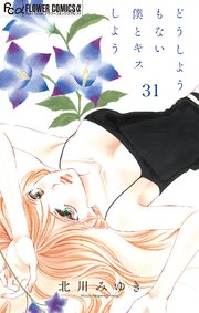 どうしようもない僕とキスしよう【マイクロ】 31｜無料漫画