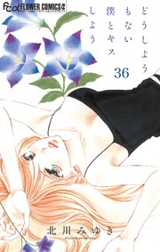 どうしようもない僕とキスしよう マイクロ 36巻 プチコミック フラワーコミックスa 北川みゆき 無料試し読みなら漫画 マンガ 電子書籍のコミックシーモア