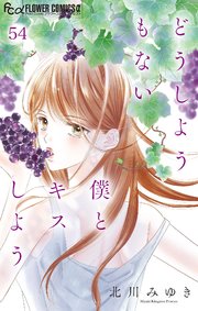 どうしようもない僕とキスしよう【マイクロ】 54｜無料漫画