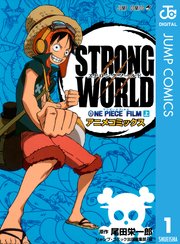 One Piece Film Strong World アニメコミックス 1巻 ジャンプコミックスdigital 尾田栄一郎 無料試し読みなら漫画 マンガ 電子書籍のコミックシーモア