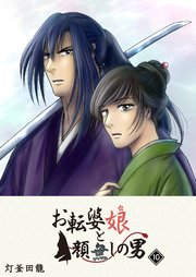 お転婆娘と顔無しの男 10巻 無料試し読みなら漫画 マンガ 電子書籍のコミックシーモア