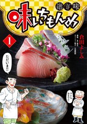 味いちもんめ 継ぎ味 1巻 ビッグコミックス ビッグスペリオール 倉田よしみ あべ善太 無料試し読みなら漫画 マンガ 電子書籍のコミックシーモア