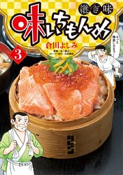 味いちもんめ 継ぎ味 3巻 無料試し読みなら漫画 マンガ 電子書籍のコミックシーモア 味いちもんめ 継ぎ味 3巻 無料試し読みなら漫画 マンガ 電子書籍のコミックシーモア