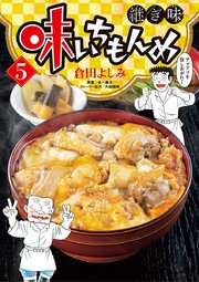 味いちもんめ 継ぎ味 5巻 無料試し読みなら漫画 マンガ 電子書籍のコミックシーモア 味いちもんめ 継ぎ味 5巻 無料試し読みなら漫画 マンガ 電子書籍のコミックシーモア