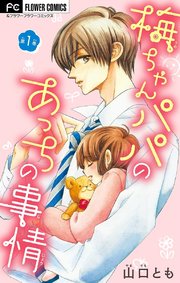 梅ちゃんパパのあっちの事情 マイクロ 1巻 無料試し読みなら漫画 マンガ 電子書籍のコミックシーモア 梅ちゃんパパのあっちの事情 マイクロ 1巻 無料試し読みなら漫画 マンガ 電子書籍のコミックシーモア