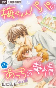 梅ちゃんパパのあっちの事情 マイクロ 7巻 最新刊 フラワーコミックス フラワー 山口とも 無料試し読みなら漫画 マンガ 電子書籍のコミックシーモア