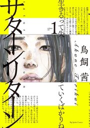 サターンリターン 1巻 無料試し読みなら漫画 マンガ 電子書籍のコミックシーモア