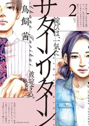 サターンリターン 2巻 無料試し読みなら漫画 マンガ 電子書籍のコミックシーモア