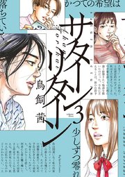 サターンリターン 3巻 無料試し読みなら漫画 マンガ 電子書籍のコミックシーモア