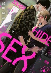 ゾンビ ハイド セックス シーモア限定おまけ付き 3巻 最新刊 花音コミックス kyapi 淀川ゆお 無料試し読みなら漫画 マンガ 電子書籍のコミックシーモア ゾンビ ハイド セックス シーモア限定おまけ付き 3巻 最新刊 花音コミックス kyapi 淀川ゆお 無料試し読みなら漫画 マンガ 電子書籍のコミックシーモア