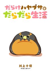 だらけハヤブサとだらだら生活 1巻 最新刊 サイコミ サイコミ 裏少年サンデーコミックス 川上十億 無料試し読みなら漫画 マンガ 電子書籍のコミックシーモア