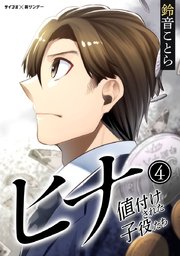 ヒナ 値付けされた子役たち 4巻 サイコミ サイコミ 裏少年サンデーコミックス 鈴音ことら 無料試し読みなら漫画 マンガ 電子書籍のコミックシーモア ヒナ 値付けされた子役たち 4巻 サイコミ サイコミ 裏少年サンデーコミックス 鈴音ことら 無料試し読みなら漫画 マンガ 電子書籍のコミックシーモア