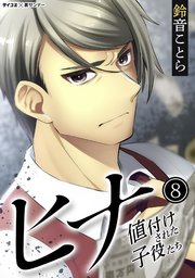 ヒナ 値付けされた子役たち 8巻 最新刊 サイコミ サイコミ 裏少年サンデーコミックス 鈴音ことら 無料試し読みなら漫画 マンガ 電子書籍のコミックシーモア ヒナ 値付けされた子役たち 8巻 最新刊 サイコミ サイコミ 裏少年サンデーコミックス 鈴音ことら 無料試し読みなら漫画 マンガ 電子書籍のコミックシーモア