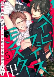 ベイビーフェイス モンスター卍 5巻 無料試し読みなら漫画 マンガ 電子書籍のコミックシーモア