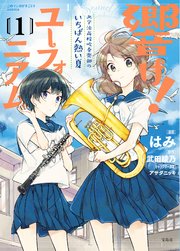 小説　響け！ユーフォニアム 12冊 全巻セット 武田綾乃