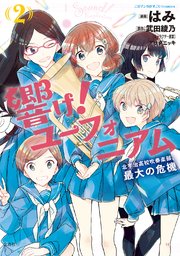 響け ユーフォニアム 7巻 最新刊 このマンガがすごい Comics はみ 武田綾乃 アサダニッキ 無料試し読みなら漫画 マンガ 電子書籍のコミックシーモア