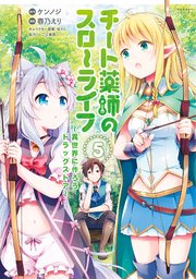 チート薬師のスローライフ 5巻 最新刊 無料試し読みなら漫画 マンガ 電子書籍のコミックシーモア