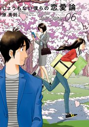 しょうもない僕らの恋愛論 6巻 最新刊 ビッグコミック ビッグコミックス 原秀則 無料試し読みなら漫画 マンガ 電子書籍のコミックシーモア