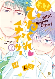 ひねくれチェイサー 4巻 Gateauコミックス ぱんこ 無料試し読みなら漫画 マンガ 電子書籍のコミックシーモア ひねくれチェイサー 4巻 Gateauコミックス ぱんこ 無料試し読みなら漫画 マンガ 電子書籍のコミックシーモア