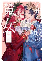 アザミの城の魔女 4巻 最新刊 無料試し読みなら漫画 マンガ 電子書籍のコミックシーモア アザミの城の魔女 4巻 最新刊 無料試し読みなら漫画 マンガ 電子書籍のコミックシーモア