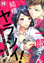 真一郎さんったら結構ヤラシイ 生真面目なカレの野獣な本性 分冊版 16巻 無料試し読みなら漫画 マンガ 電子書籍のコミックシーモア 真一郎さんったら結構ヤラシイ 生真面目なカレの野獣な本性 分冊版 16巻 無料試し読みなら漫画 マンガ 電子書籍のコミックシーモア