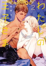 わたしの王子さま 単行本版 2巻 最新刊 ショコラブcomics ゆめきよ 無料試し読みなら漫画 マンガ 電子書籍のコミックシーモア わたしの王子さま 単行本版 2巻 最新刊 ショコラブcomics ゆめきよ 無料試し読みなら漫画 マンガ 電子書籍のコミックシーモア