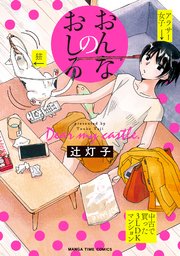 おんなのおしろ 1巻 最新刊 まんがホーム まんがタイムコミックス 辻灯子 無料試し読みなら漫画 マンガ 電子書籍のコミックシーモア おんなのおしろ 1巻 最新刊 まんがホーム まんがタイムコミックス 辻灯子 無料試し読みなら漫画 マンガ 電子書籍のコミックシーモア