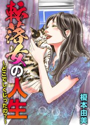 転落女の人生 どこでしくじったの 1巻 まんが王国コミックス 榎本由美 無料試し読みなら漫画 マンガ 電子書籍のコミックシーモア