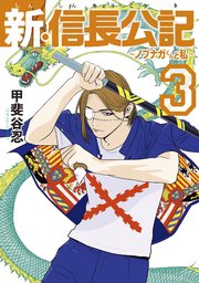 新 信長公記 ノブナガくんと私 3巻 ヤングマガジン 甲斐谷忍 無料試し読みなら漫画 マンガ 電子書籍のコミックシーモア 新 信長公記 ノブナガくんと私 3巻 ヤングマガジン 甲斐谷忍 無料試し読みなら漫画 マンガ 電子書籍のコミックシーモア