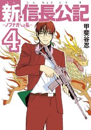 新 信長公記 ノブナガくんと私 4巻 ヤングマガジン 甲斐谷忍 無料試し読みなら漫画 マンガ 電子書籍のコミックシーモア