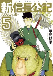 新 信長公記 ノブナガくんと私 5巻 ヤングマガジン 甲斐谷忍 無料試し読みなら漫画 マンガ 電子書籍のコミックシーモア