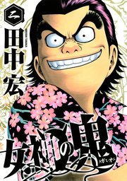 女神の鬼 2巻 無料試し読みなら漫画 マンガ 電子書籍のコミックシーモア 女神の鬼 2巻 無料試し読みなら漫画 マンガ 電子書籍のコミックシーモア