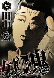 女神の鬼 7巻 ヤングマガジン 田中宏 無料試し読みなら漫画 マンガ 電子書籍のコミックシーモア