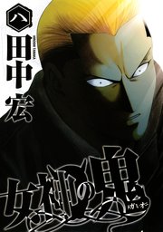 女神の鬼 8巻 ヤングマガジン 田中宏 無料試し読みなら漫画 マンガ 電子書籍のコミックシーモア 女神の鬼 8巻 ヤングマガジン 田中宏 無料試し読みなら漫画 マンガ 電子書籍のコミックシーモア