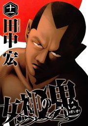 女神の鬼 11巻 無料試し読みなら漫画 マンガ 電子書籍のコミックシーモア 女神の鬼 11巻 無料試し読みなら漫画 マンガ 電子書籍のコミックシーモア