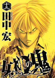 女神の鬼 13巻 ヤングマガジン 田中宏 無料試し読みなら漫画 マンガ 電子書籍のコミックシーモア