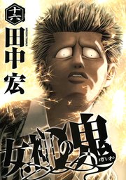 女神の鬼 16巻 ヤングマガジン 田中宏 無料試し読みなら漫画 マンガ 電子書籍のコミックシーモア 女神の鬼 16巻 ヤングマガジン 田中宏 無料試し読みなら漫画 マンガ 電子書籍のコミックシーモア