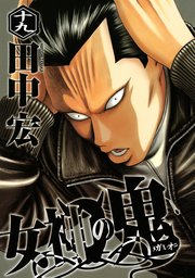 女神の鬼 19巻 ヤングマガジン 田中宏 無料試し読みなら漫画 マンガ 電子書籍のコミックシーモア 女神の鬼 19巻 ヤングマガジン 田中宏 無料試し読みなら漫画 マンガ 電子書籍のコミックシーモア