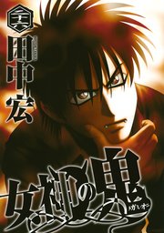 女神の鬼 26巻 無料試し読みなら漫画 マンガ 電子書籍のコミックシーモア 女神の鬼 26巻 無料試し読みなら漫画 マンガ 電子書籍のコミックシーモア