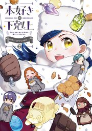 マンガ 本好きの下剋上 司書になるためには手段を選んでいられません 公式コミックアンソロジー 6巻 無料試し読みなら漫画 マンガ 電子書籍のコミックシーモア マンガ 本好きの下剋上 司書になるためには手段を選んでいられません 公式コミックアンソロジー 6巻 無料試し読みなら漫画 マンガ 電子書籍のコミックシーモア