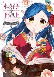 マンガ 本好きの下剋上 司書になるためには手段を選んでいられません 公式コミックアンソロジー 7巻 最新刊 無料試し読みなら漫画 マンガ 電子書籍のコミックシーモア マンガ 本好きの下剋上 司書になるためには手段を選んでいられません 公式コミックアンソロジー 7巻 最新刊 無料試し読みなら漫画 マンガ 電子書籍のコミックシーモア
